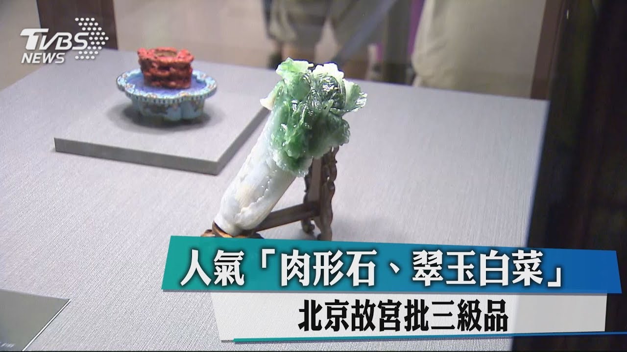 人氣「肉形石、翠玉白菜」 北京故宮批三級品- YouTube