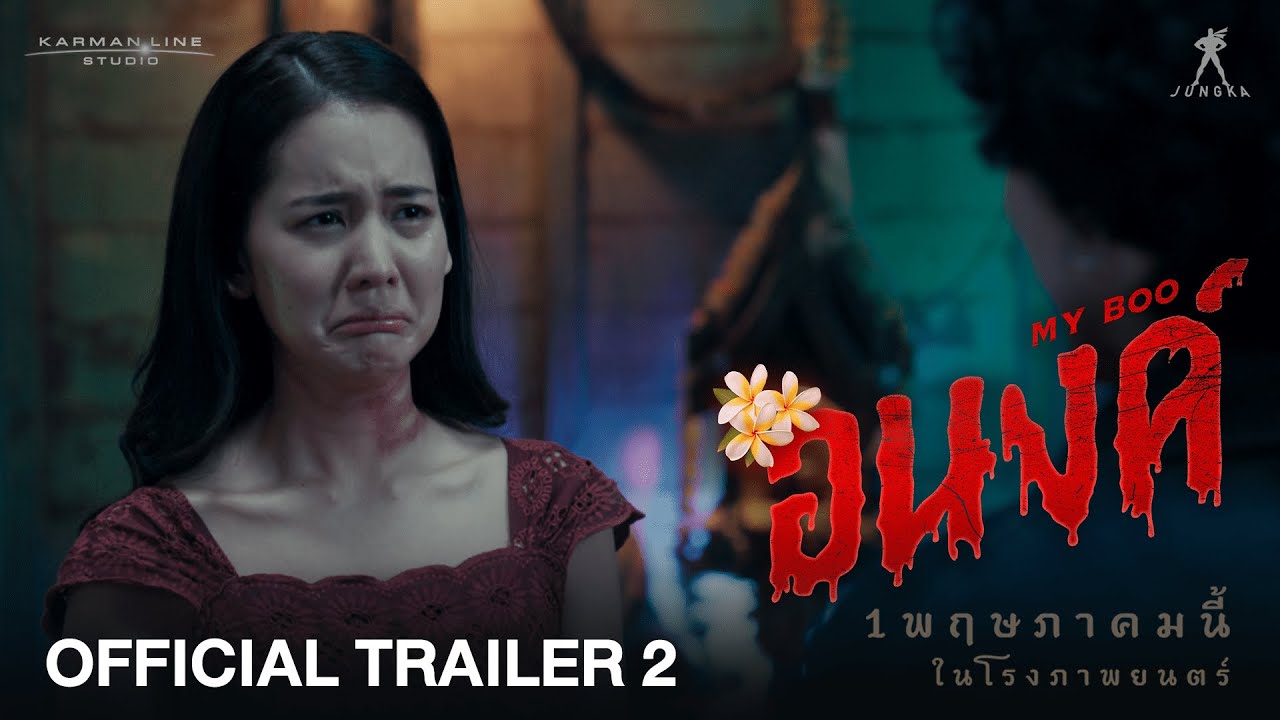 ตัวอย่าง “อนงค์” ตัวใหม่ตัวอย่างสุดท้ายก่อนฉายจริง