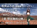 和央ようか新動画プロジェクト!#2特別無料公開!「LITEVIEW / WAO!ハワイLIFE」公式チャンネル