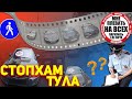 СтопХам Тула-"Возвращение в Тульскую область"