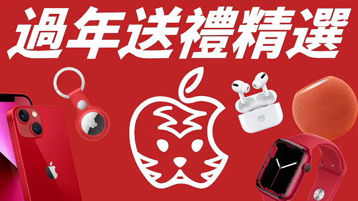 新年不包红包，送礼才够心意？苹果礼品精选大公开！ - 天天要闻