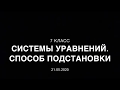 7 класс. Системы двух уравнений с двумя неизвестными. Способ подстановки.