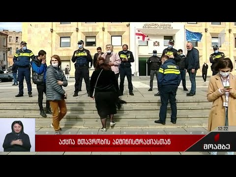 აქცია მთავრობის ადმინისტრაციასთან