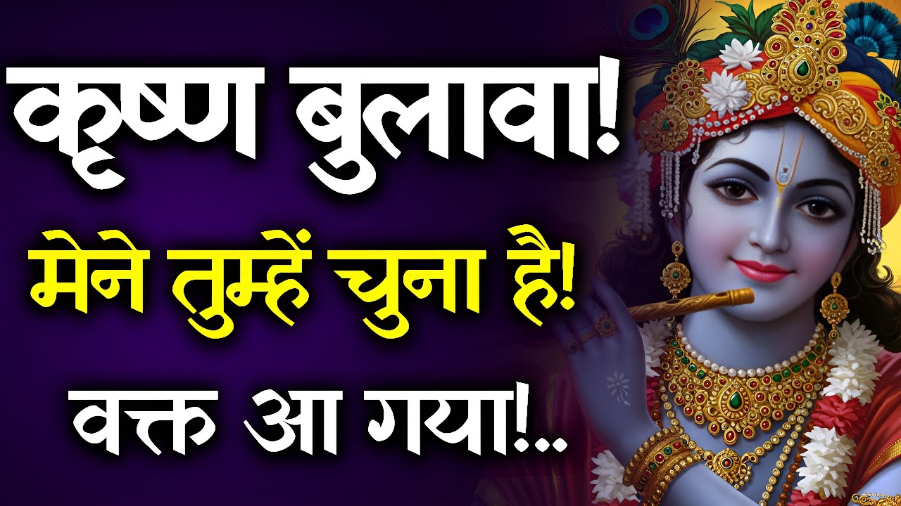 ⚠️ अब तुम्हारा नाम ऊँचाई पर लिया जा रहा है | चमत्कार आने वाला है | Krishna Sandesh