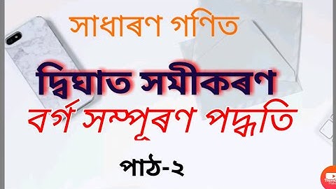 Solve Quadratic equation by Square completing method (বর্গ সম্পূৰণ পদ্বতিৰে দ্বিঘাত সমীকৰণ সামাধান )