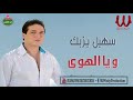 سهيل يزبك ويا الهوى Sohail Yazbaek Waya El Hawa