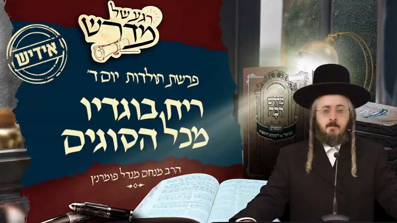 הרב מנחם מנדל פומרנץ | רגע של מדרש -אידיש- יום ד' פרשת תולדות • ריח בוגדיו מכל הסוגים •