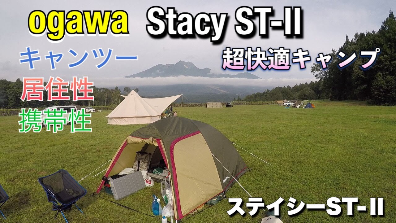 キャンツーに最適 ステイシーst 2 小川テント Youtube