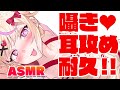 【ASMR/高音質】囁き耐久♡ゾワゾワしちゃうの我慢できる？耳奥からの刺激を生体験/ whispering【ear cleaning】