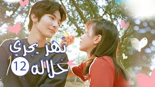 الحلقة 12 من المسلسل الرومانسي المدرسي ( نهـر يجـري خلالـه | A River Runs Through It ) 💙