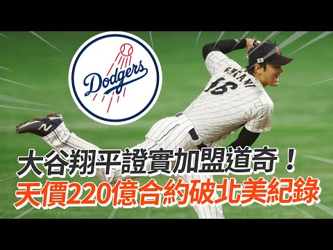 大谷翔平證實加盟道奇！天價220億合約破北美紀錄｜體育｜日本