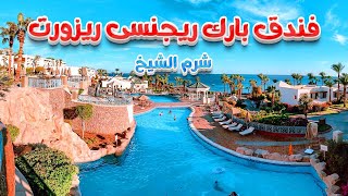 بارك ريجنسى ريزورت شرم الشيخ Park Regency Resort