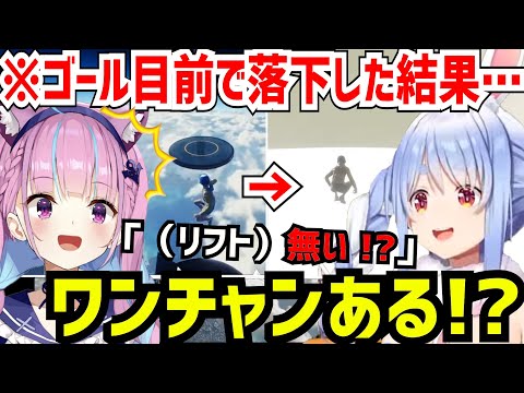 【OnlyUp!対決】ゴール手前で舐めプしまくった結果、リカバリー不可の可能性に焦る湊あくあ、歓喜の兎田ぺこら【兎田ぺこら/湊あくあ/切り抜き/ホロライブ切り抜き/ホロメン/コラボ】