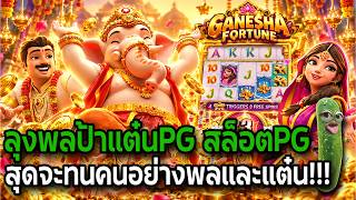 นักยูทูป No1 : Ganesha Fortune : ลุงพลป้าแต๋นPG สล็อตPG สุดจะทนคนอย่างพลและแต๋น!!!