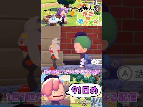 (91日目)忙しい社会人のための #ぽこあポケモン #short #ポケモン #ぽこポケ