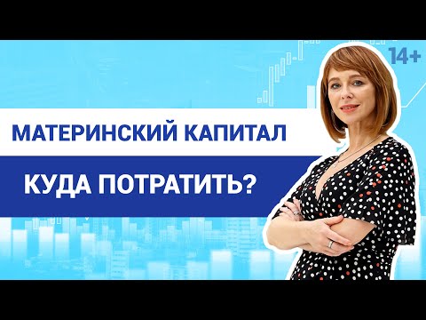 Как получить и куда потратить материнский капитал? Что нужно знать о маткапитале 2022