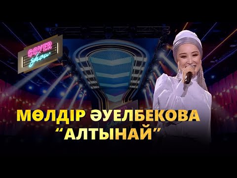 Мөлдір Әуелбекова — «Алтынай» / COVER SHOW / КАВЕР ШОУ