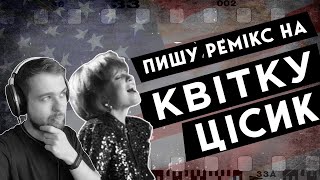 Роблю ремікс на трек Квітка Цісик - Коханий