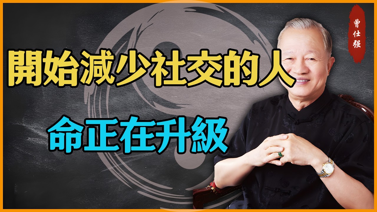 開始減少社交的人，命正在升級#易經 #因果 #運氣 #曾仕強 #國學智慧 #傳統文化 #教育 #國學 #智慧人生 #國學文化 #曾仕强经典语录 #人生感悟 #正能量 #易经