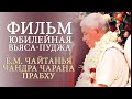 Фильм | Юбилейная Вьяса-пуджа Е.М. Чайтанья Чандра Чарана Прабху