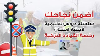 اهم الاسئلة النظرية لرخصة القيادة التركية - الجزء الثالث