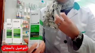 شامبو علاج مشاكل القشرة وتساقط الشعر DERCOS VICHY