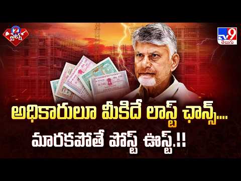 అధికారులూ మీకిదే లాస్ట్ వార్నింగ్.. మారకపోతే పోస్ట్ ఊస్టింగ్.!! : CM Chandrababu - TV9 - TV9