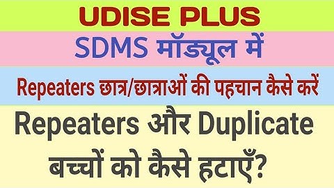 Udise Plus Per Repeater Student ko kaise hataye | How to Remove Repeater and Duplicate student |SDMS