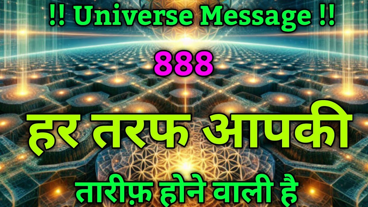 हर तरफ आपकी तारीफ होगी |Divine message today | Universe| Universe Message |