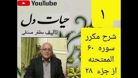 ۱_شرح سوره ممتحنه ازجزء۲۸ 