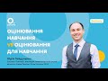 Юрій Гайдученко. Оцінювання навчання VS оцінювання для навчання»