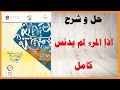حل أسئلة و شرح اذا المرء لم يدنس كتاب اللغة العربية الصف العاشر المنهاج الاماراتي 