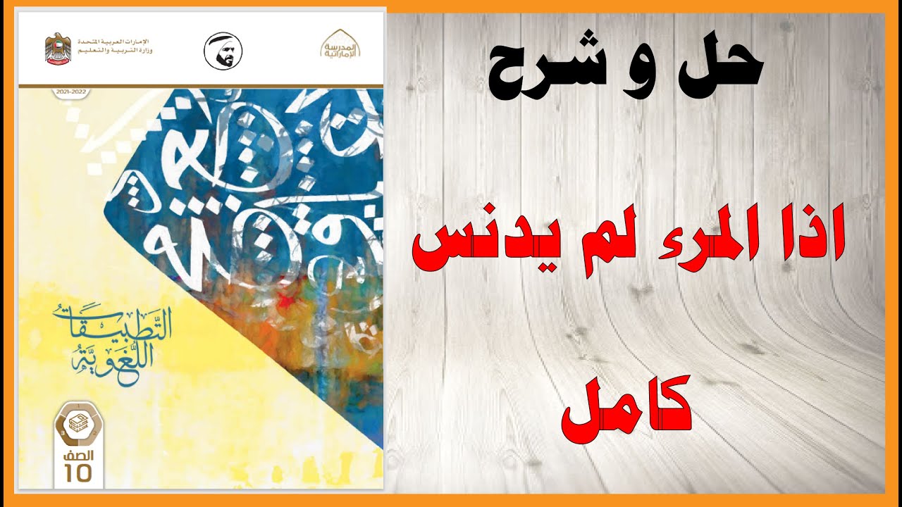 حل أسئلة و شرح اذا المرء لم يدنس كتاب اللغة العربية الصف العاشر المنهاج الاماراتي