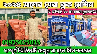 পরিবেশ বান্ধব ইটের মেশিন | ২০২৪ সালের সেরা ব্যবসা | হাইড্রোলিক ব্লক মেশিন buisness ideas 2024