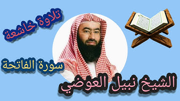 قراءة خاشعة لسورة الفاتحة بصوت الشيخ نبيل العوضي