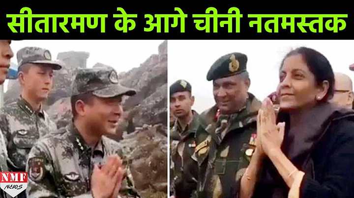 India- China Border पर Nirmala Sitaraman को देख नतमस्तक हुई Chinese Army - DayDayNews