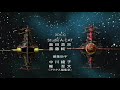 OVA スパロボ大戦 O.G 第三巻ED 星空のレクイエム JAM Project feat 影山ヒロノブ・福山芳樹