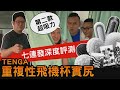 【連續評測五款TENGA重複性飛機杯】三個肌肉猛男身體頂得住嗎?! │健人腳勤│ 2020ep15