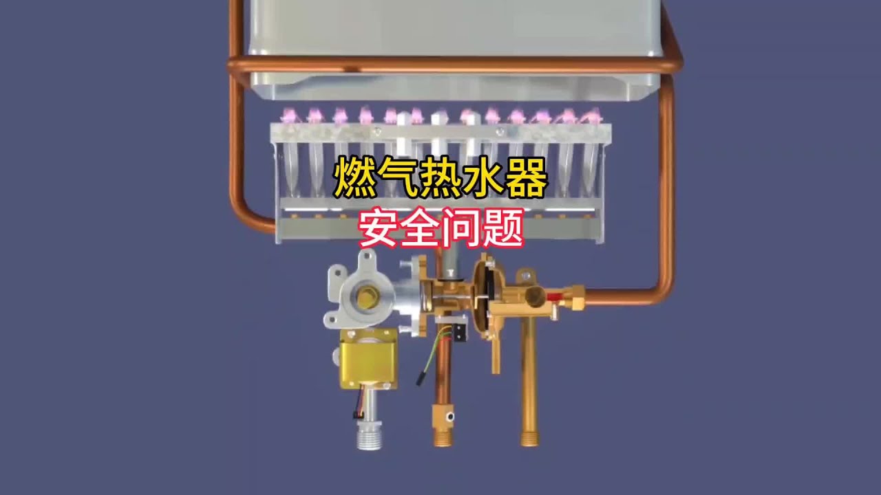 燃氣型熱水器內部的構造以及工作原理#家電維修#熱水器