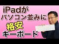iPadがパソコンのように使える！　格安キーボードを発見したよ。タッチパットが便利なのでぜひ！