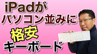 iPadがパソコンのように使える！　格安キーボードを発見したよ。タッチパットが便利なのでぜひ！
