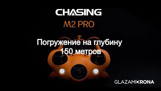 Погрузили подводный аппарат CHASING M2 PRO на глубину 150 метров