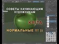 Как рисовать на графическом планшете Советы начинающим (Krita)