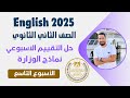 حل التقييم الاسبوعي ثانيه ثانوي انجليزي 2025 الترم الاول الاسبوع التاسع 