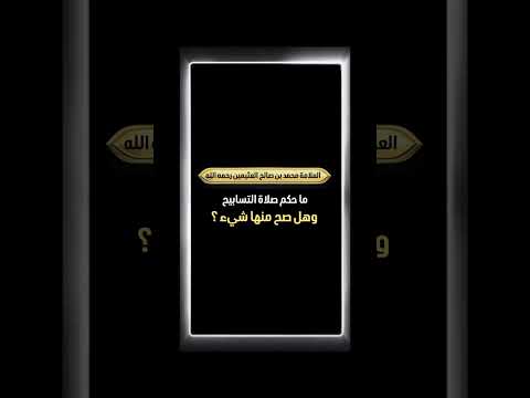 ما حكم صلاة التسابيح، وهل صح منها شيء ؟ الشيخ العلامة محمد بن صالح العثيمين رحمه الله .