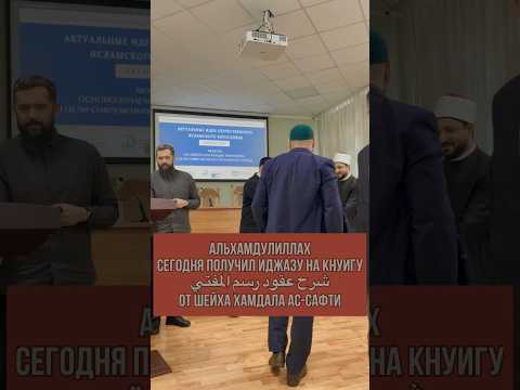 Альхамдулиллах Сегодня получил иджазу на книгу عقود رسم المفتيОт шейха Хамдала Ас Сафти ислам кп