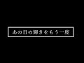 あの日の輝きをもう一度