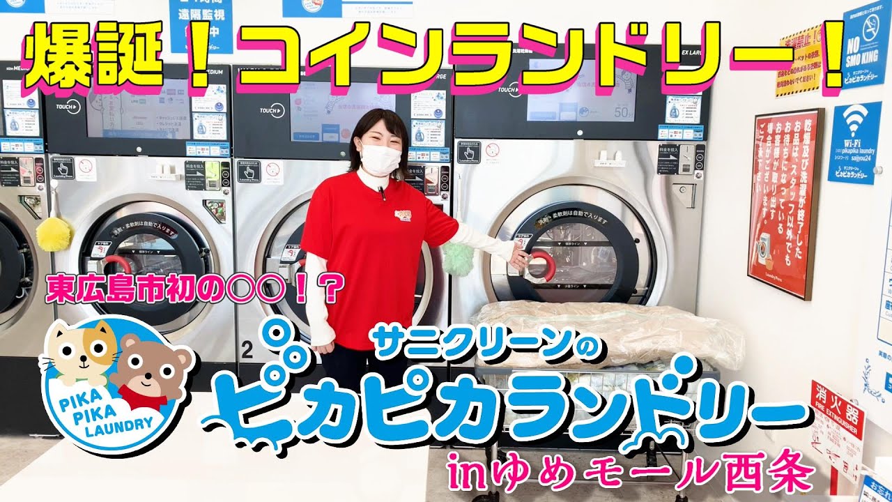 132 ピカピカランドリー ゆめモール西条店オープン！］楽しくきれいに 