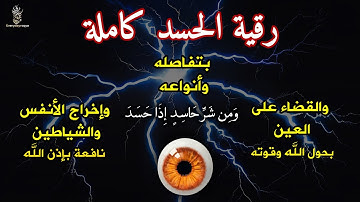 أشد آيات إبطال السحر و فك جميع أنواعه فقط توضأ و آستمع