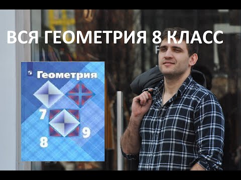 ВСЯ ГЕОМЕТРИЯ 8 КЛАСС ЗА 15 МИНУТ / АТАНАСЯН / К ОГЭ